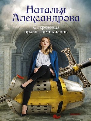cover image of Сокровища ордена тамплиеров